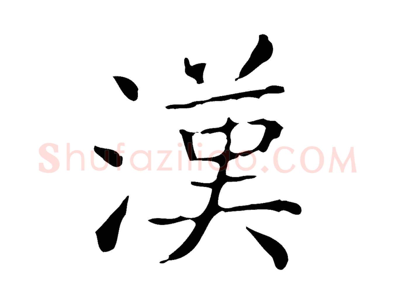 漢毛笔行书写法,摘自东晋王羲之孝女曹娥碑