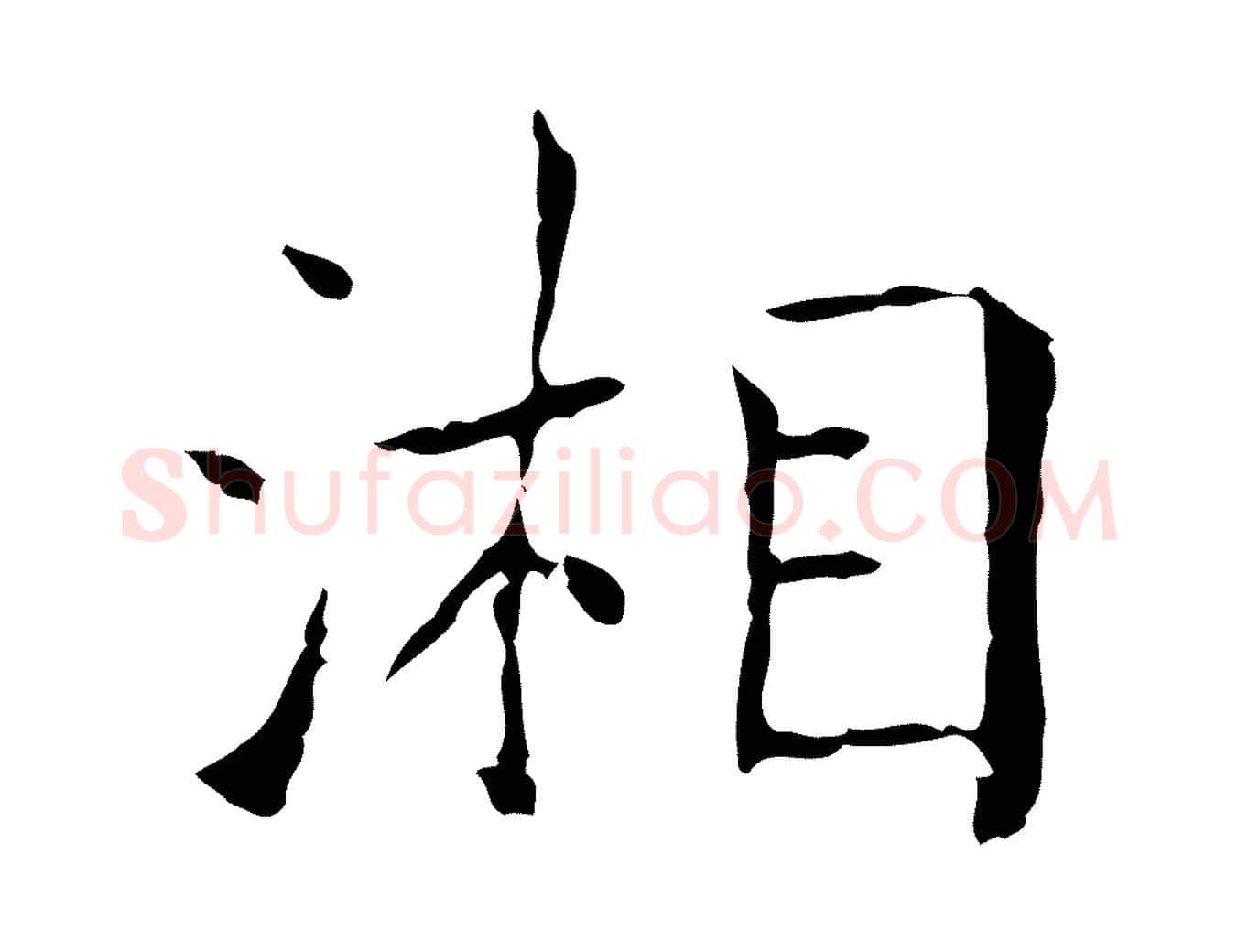 湘毛笔行书写法,摘自东晋王羲之孝女曹娥碑