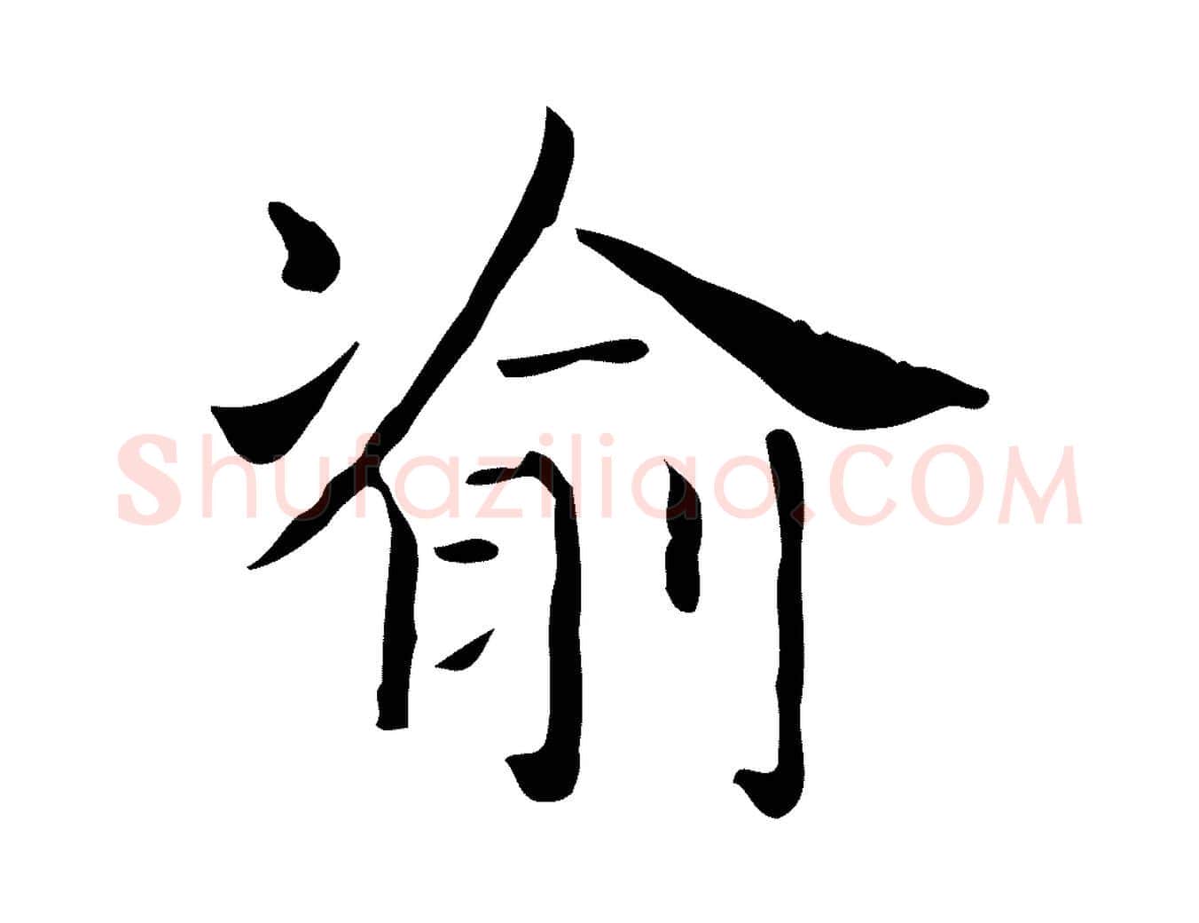 渝毛笔行书写法,摘自东晋王羲之孝女曹娥碑
