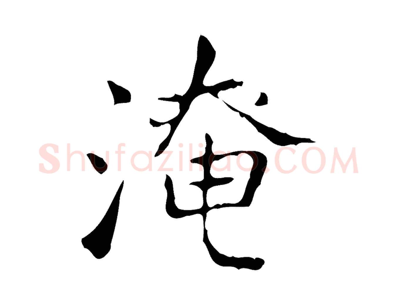 淹毛笔行书写法,摘自东晋王羲之孝女曹娥碑