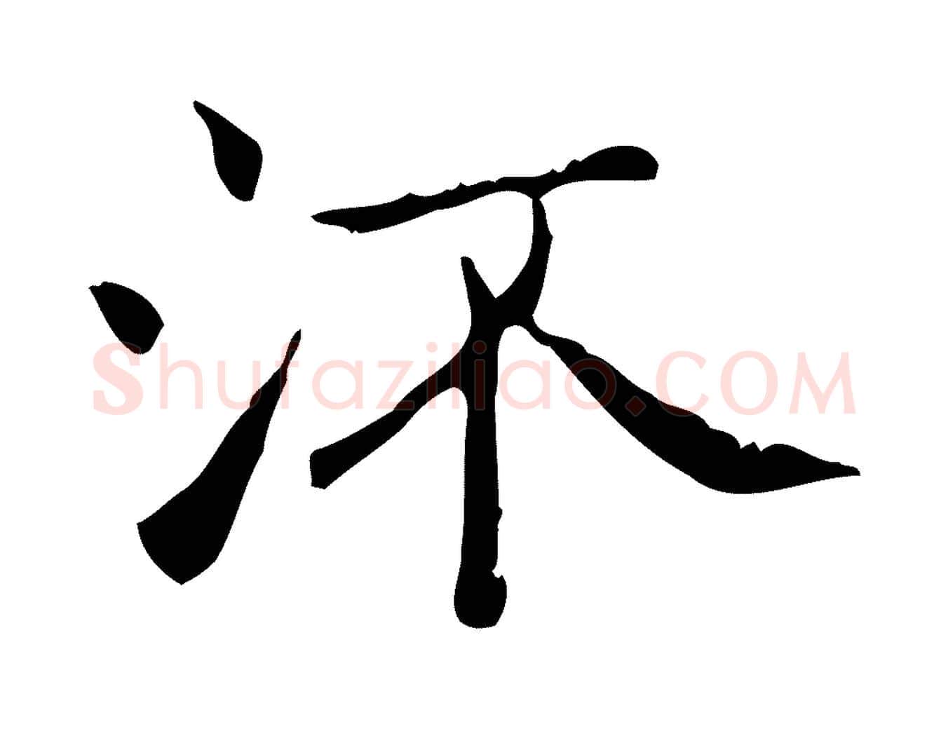 流毛笔行书写法,摘自东晋王羲之孝女曹娥碑