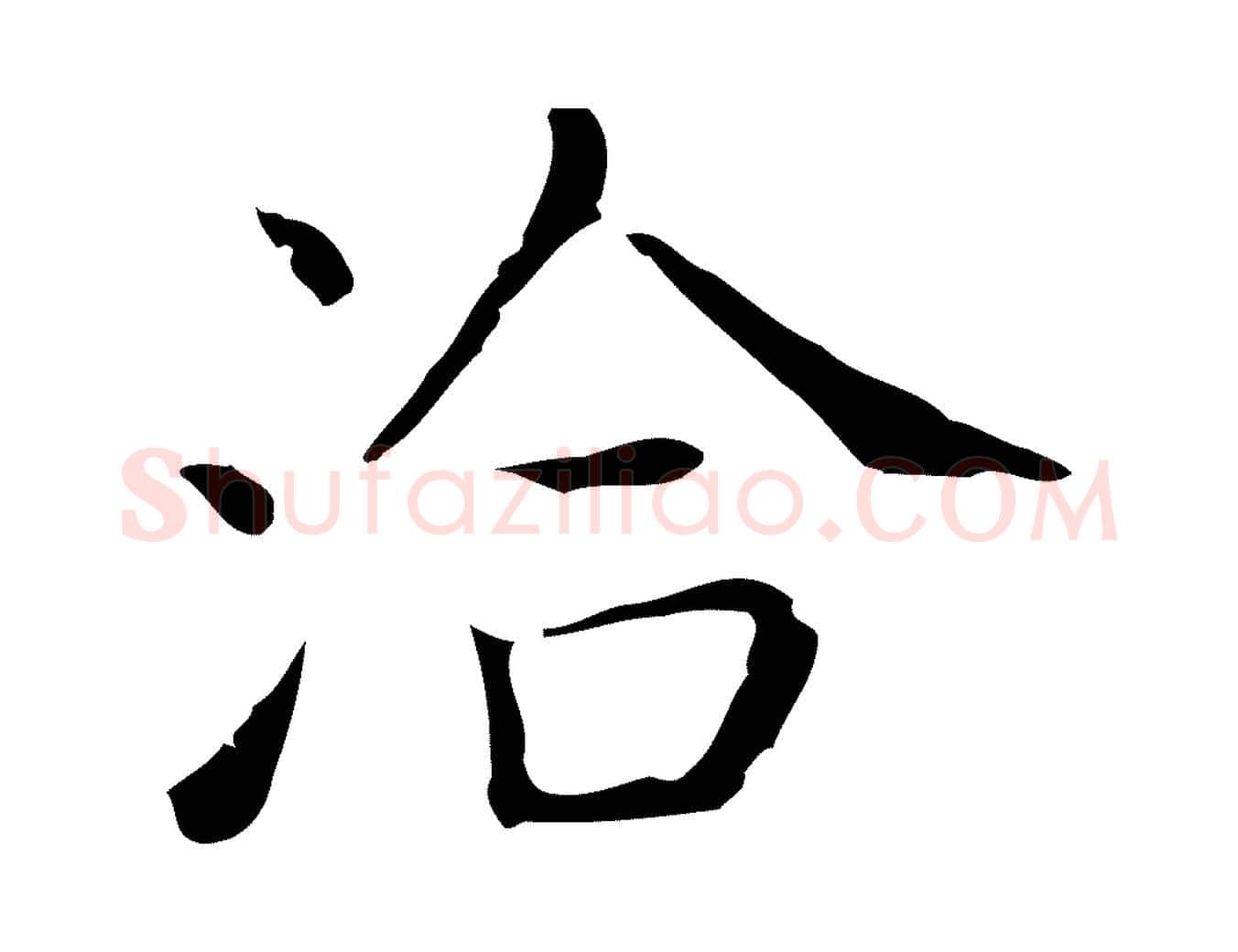 洽毛笔行书写法,摘自东晋王羲之孝女曹娥碑