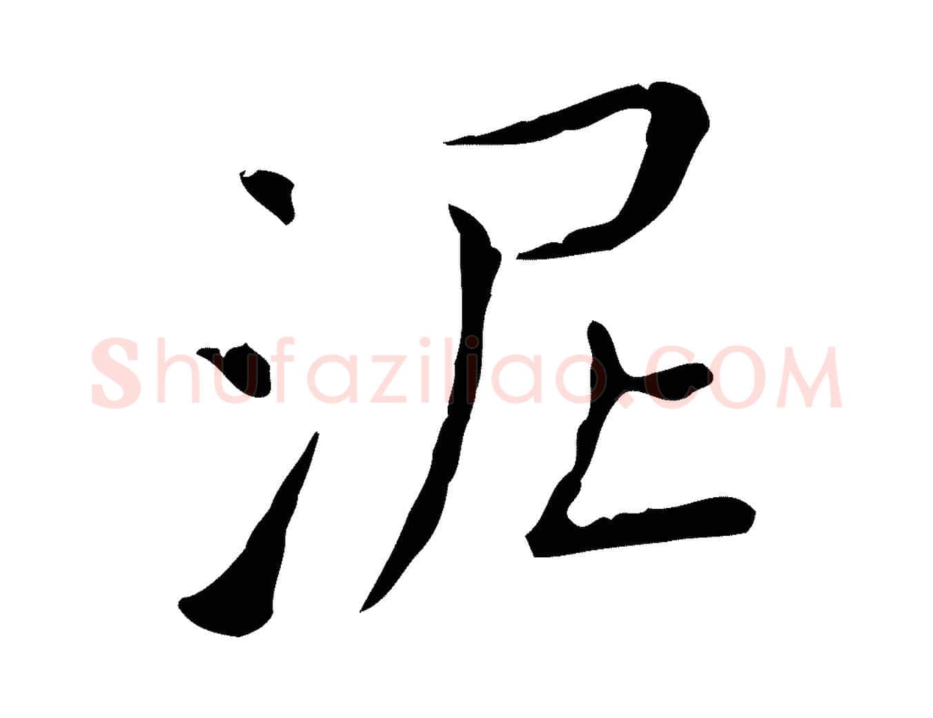 泥毛笔行书写法,摘自东晋王羲之孝女曹娥碑
