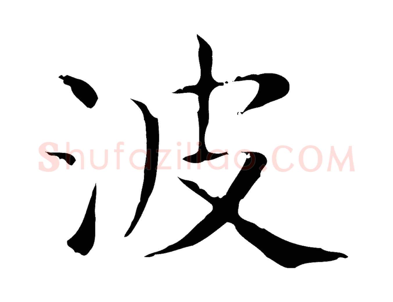 波毛笔行书写法,摘自东晋王羲之孝女曹娥碑