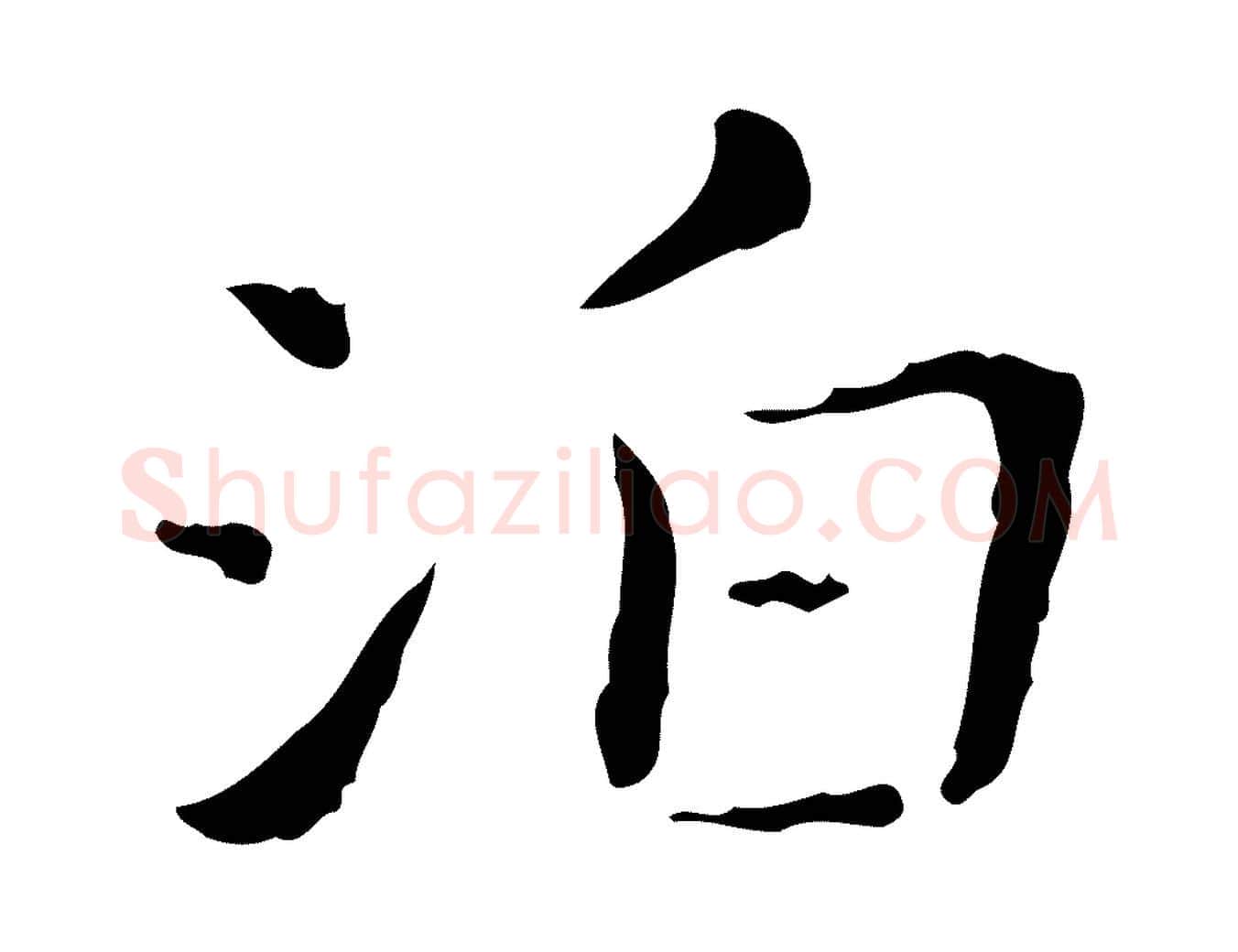 泊毛笔行书写法,摘自东晋王羲之孝女曹娥碑