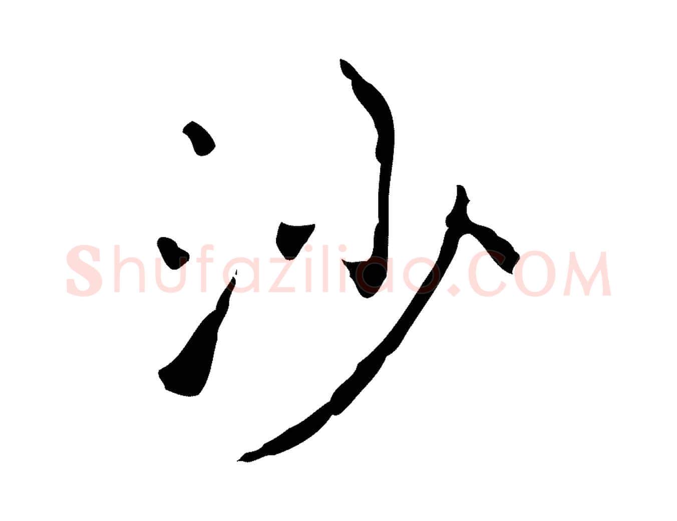 沙毛笔行书写法,摘自东晋王羲之孝女曹娥碑