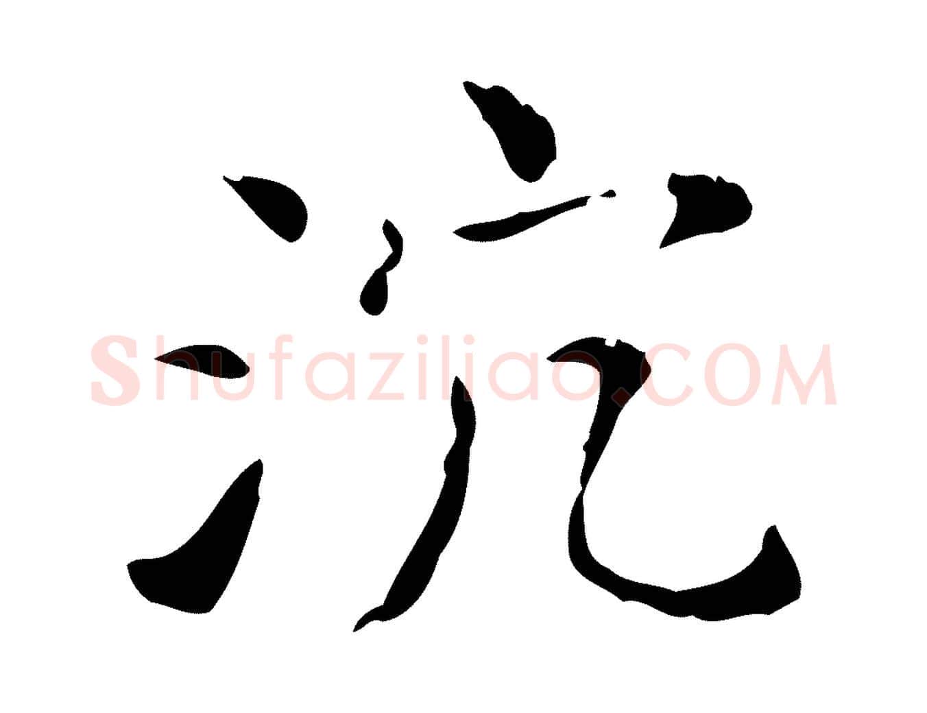 沉毛笔行书写法,摘自东晋王羲之孝女曹娥碑