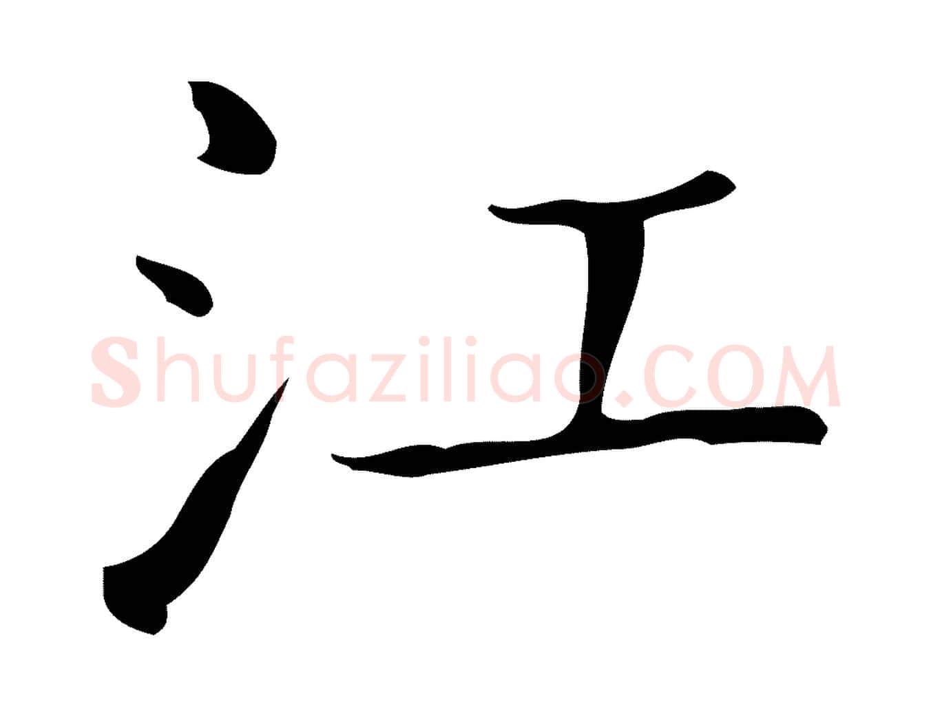 江毛笔行书写法,摘自东晋王羲之孝女曹娥碑