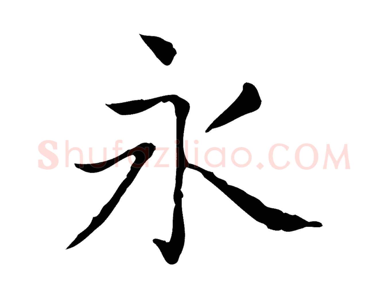 永毛笔行书写法,摘自东晋王羲之孝女曹娥碑