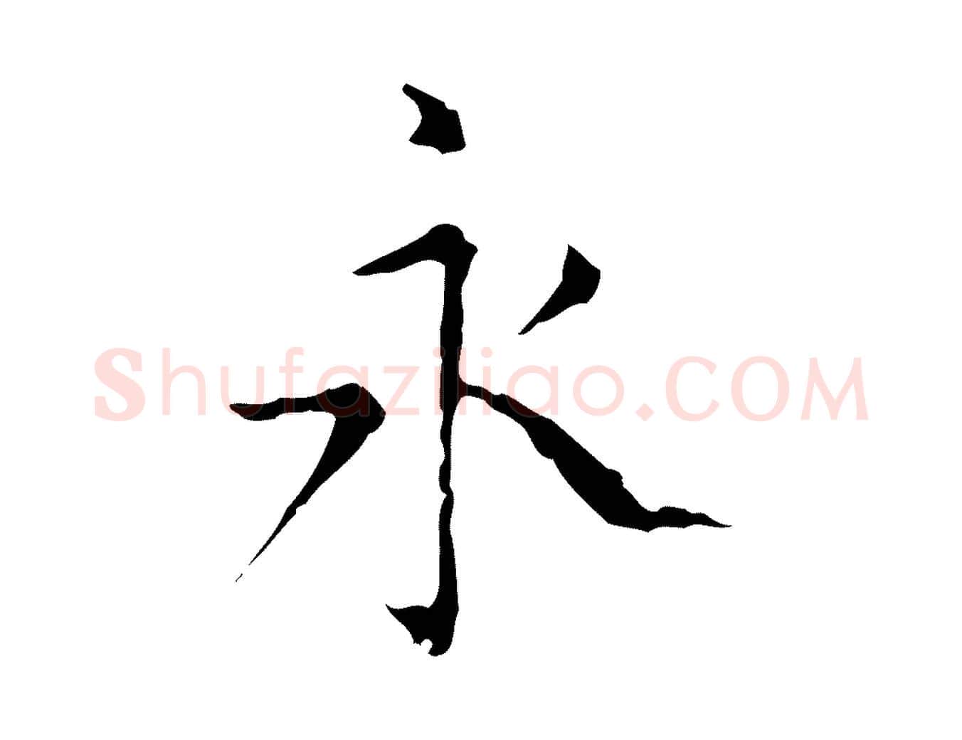 永毛笔行书写法,摘自东晋王羲之孝女曹娥碑