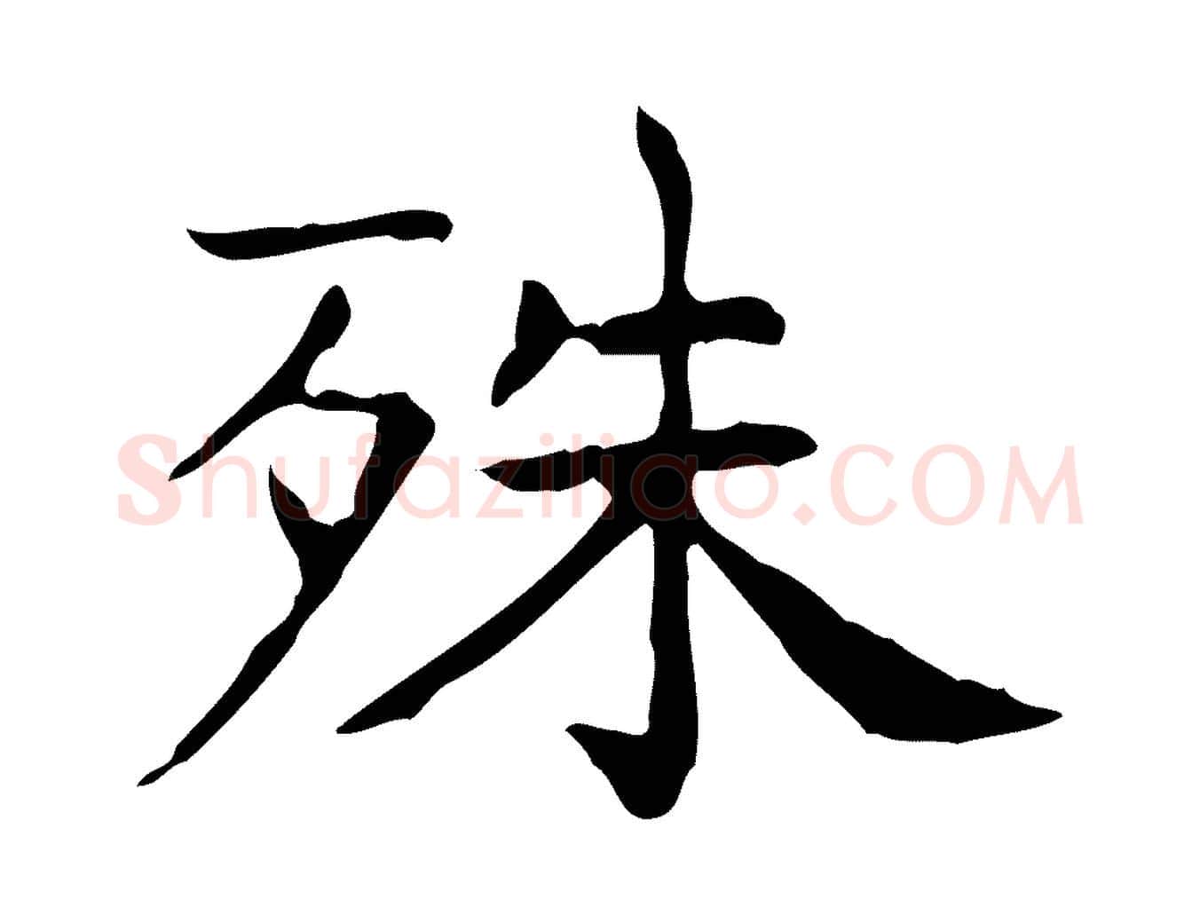 殊毛笔行书写法,摘自东晋王羲之孝女曹娥碑