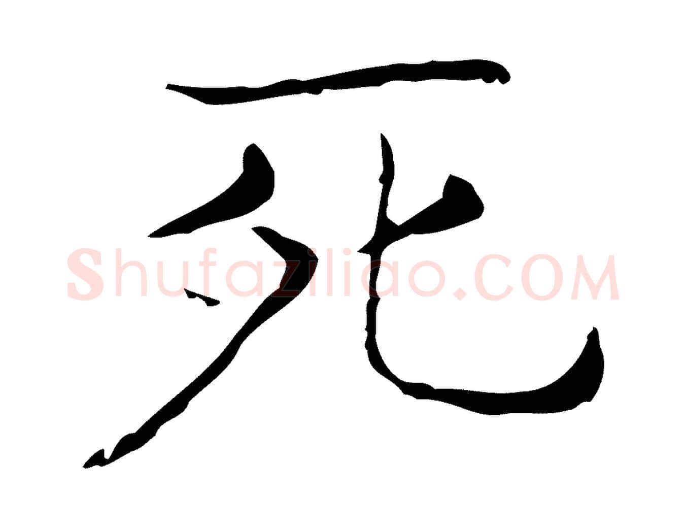 死毛笔行书写法,摘自东晋王羲之孝女曹娥碑