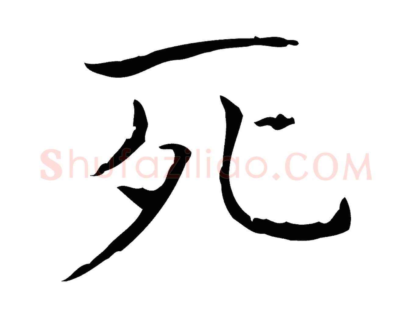 死毛笔行书写法,摘自东晋王羲之孝女曹娥碑