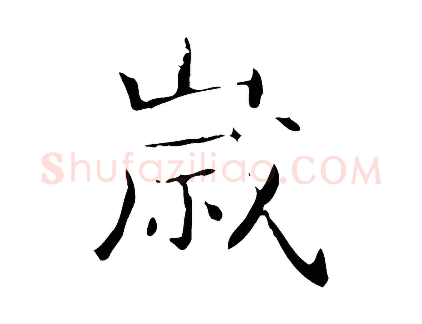 歲毛笔行书写法,摘自东晋王羲之孝女曹娥碑
