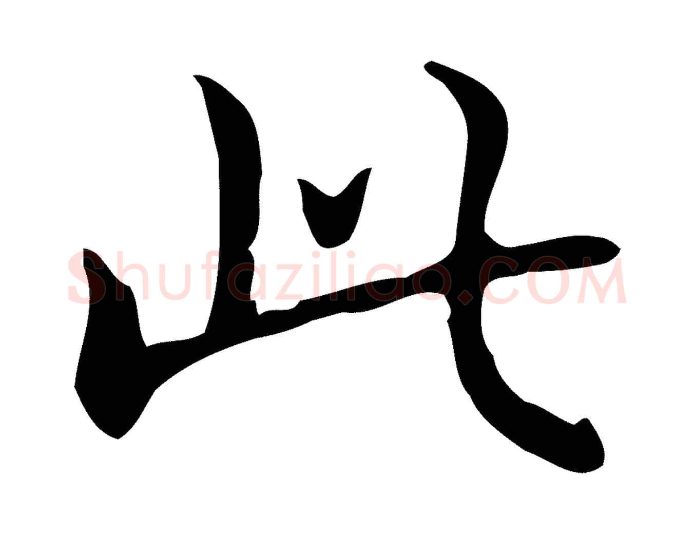此毛笔行书写法,摘自东晋王羲之孝女曹娥碑