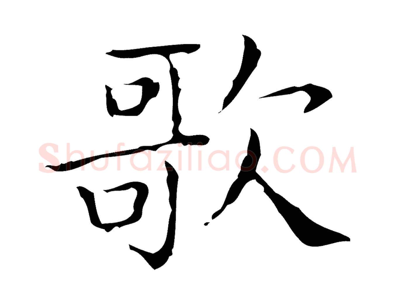 歌毛笔行书写法,摘自东晋王羲之孝女曹娥碑