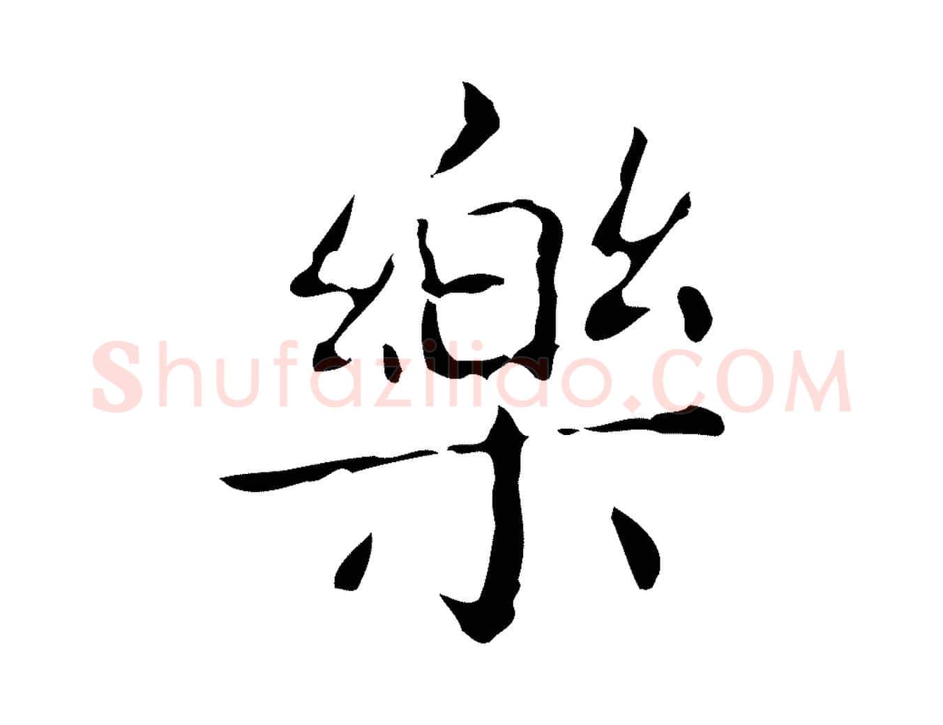 樂毛笔行书写法,摘自东晋王羲之孝女曹娥碑