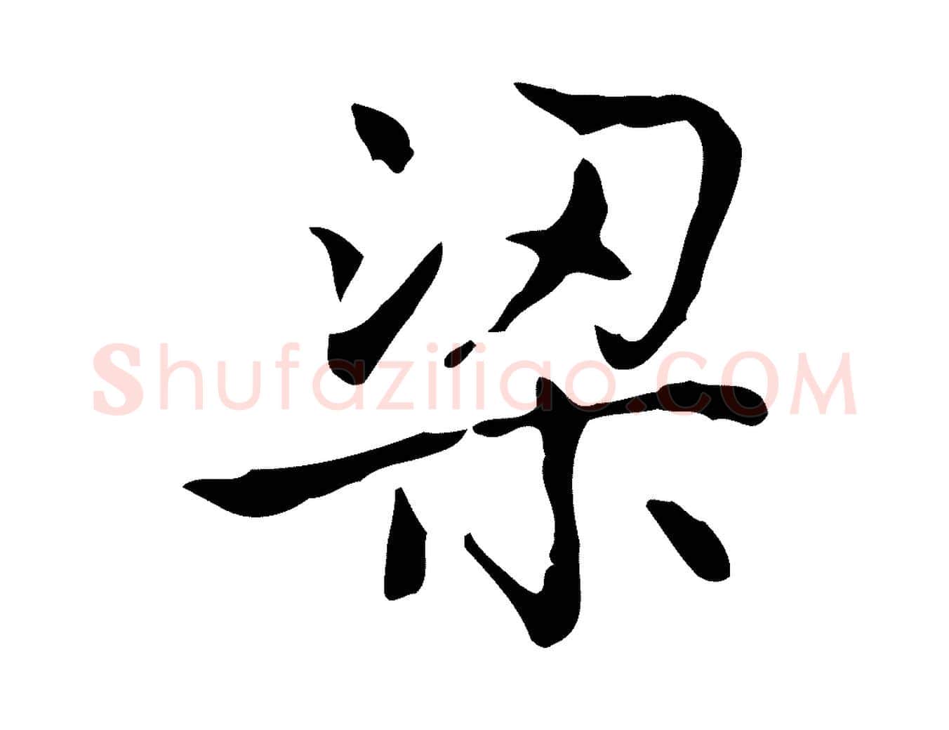 梁毛笔行书写法,摘自东晋王羲之孝女曹娥碑