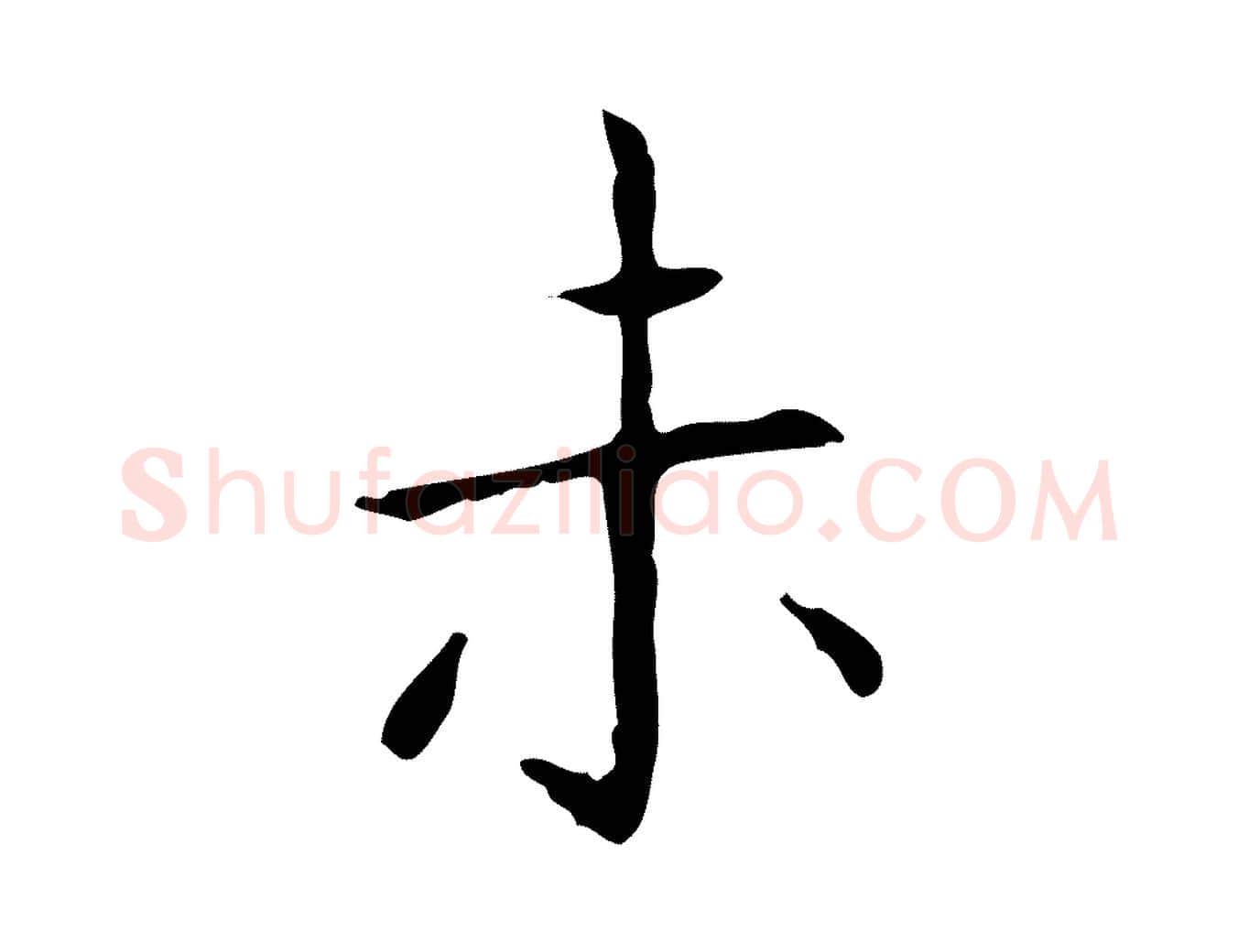 未毛笔行书写法,摘自东晋王羲之孝女曹娥碑
