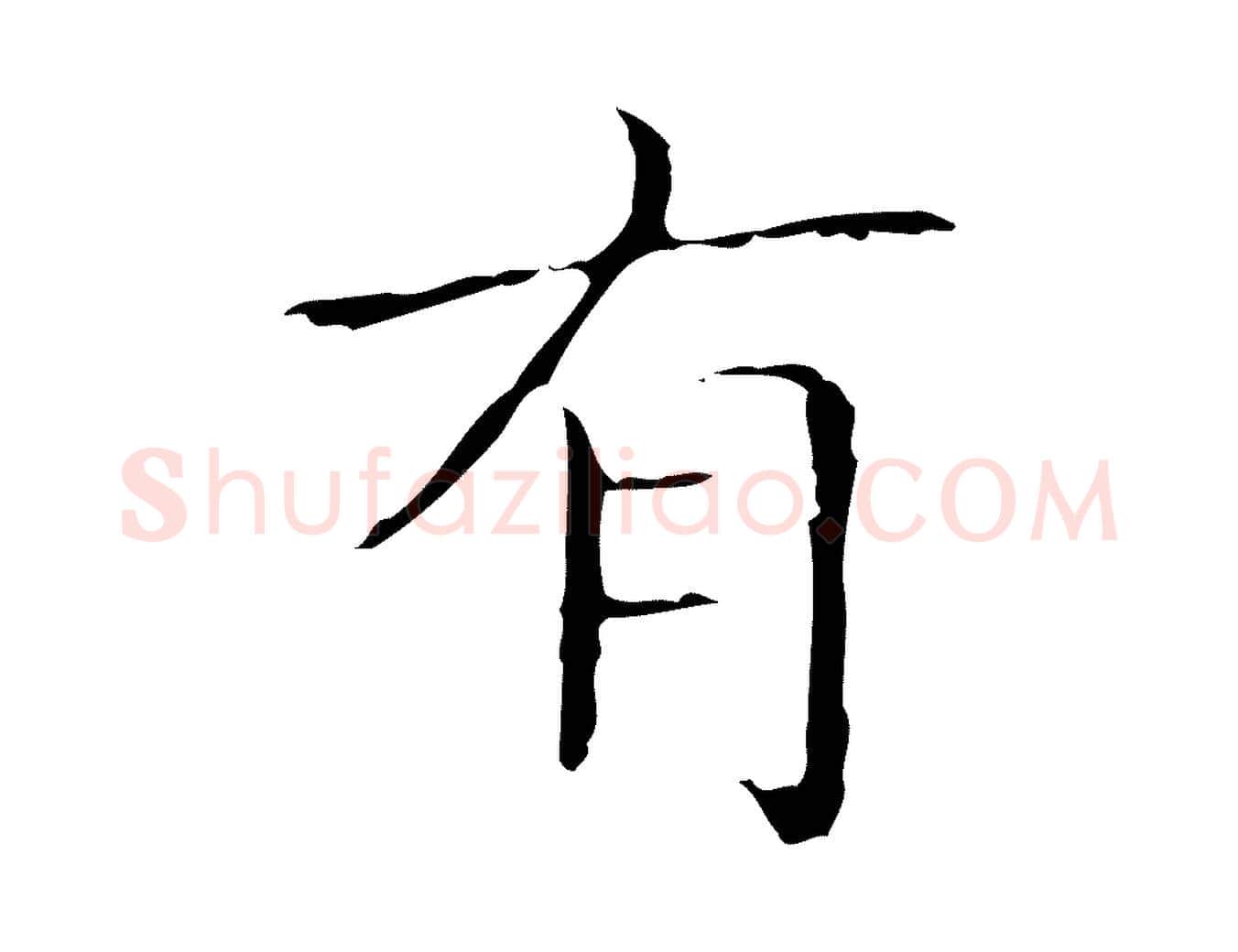 有毛笔行书写法,摘自东晋王羲之孝女曹娥碑