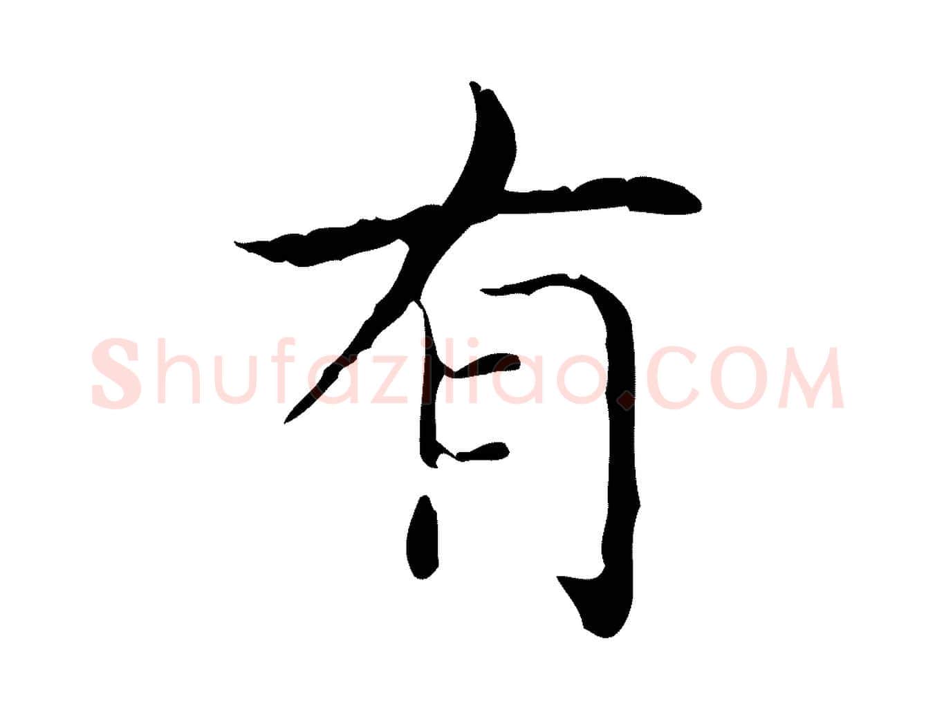 有毛笔行书写法,摘自东晋王羲之孝女曹娥碑