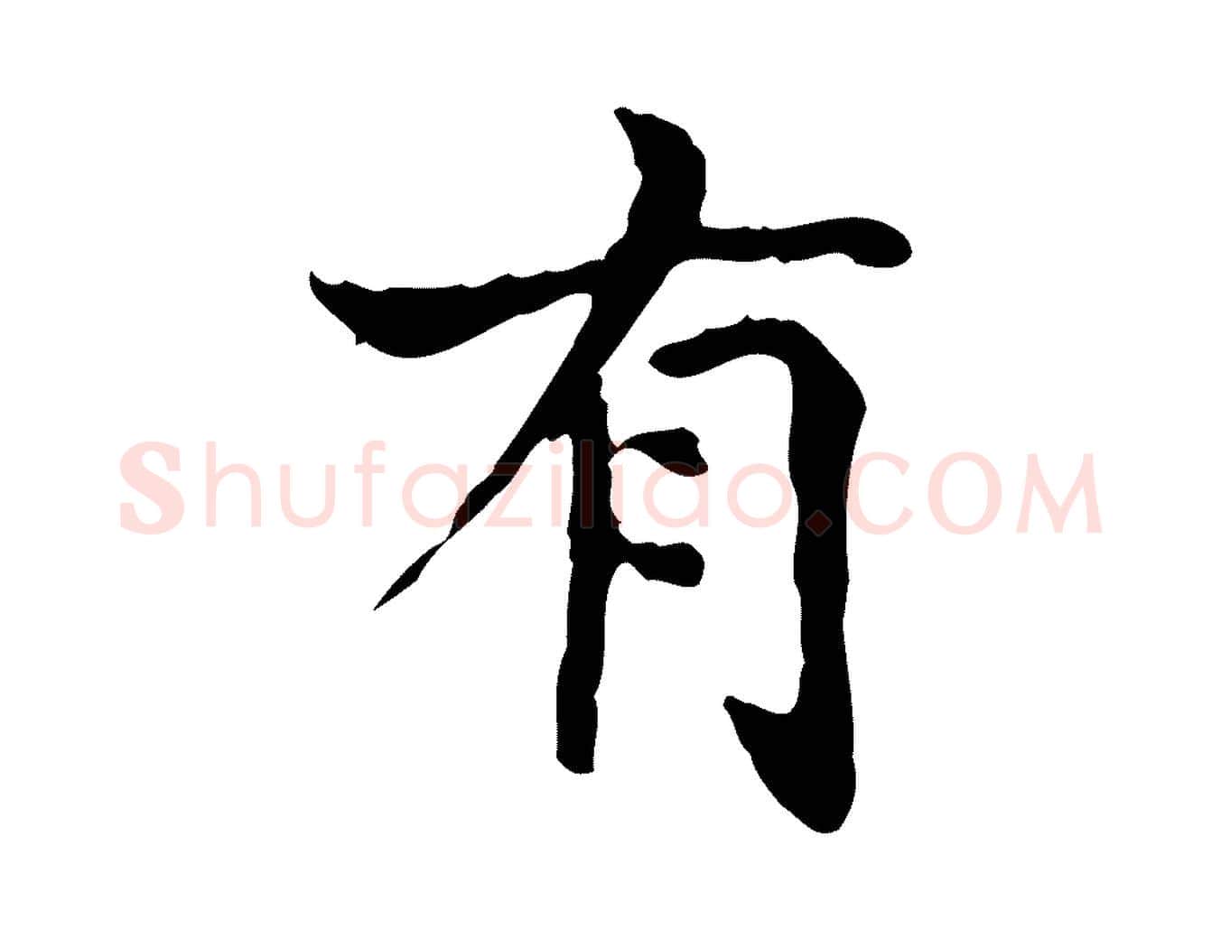 有毛笔行书写法,摘自东晋王羲之孝女曹娥碑
