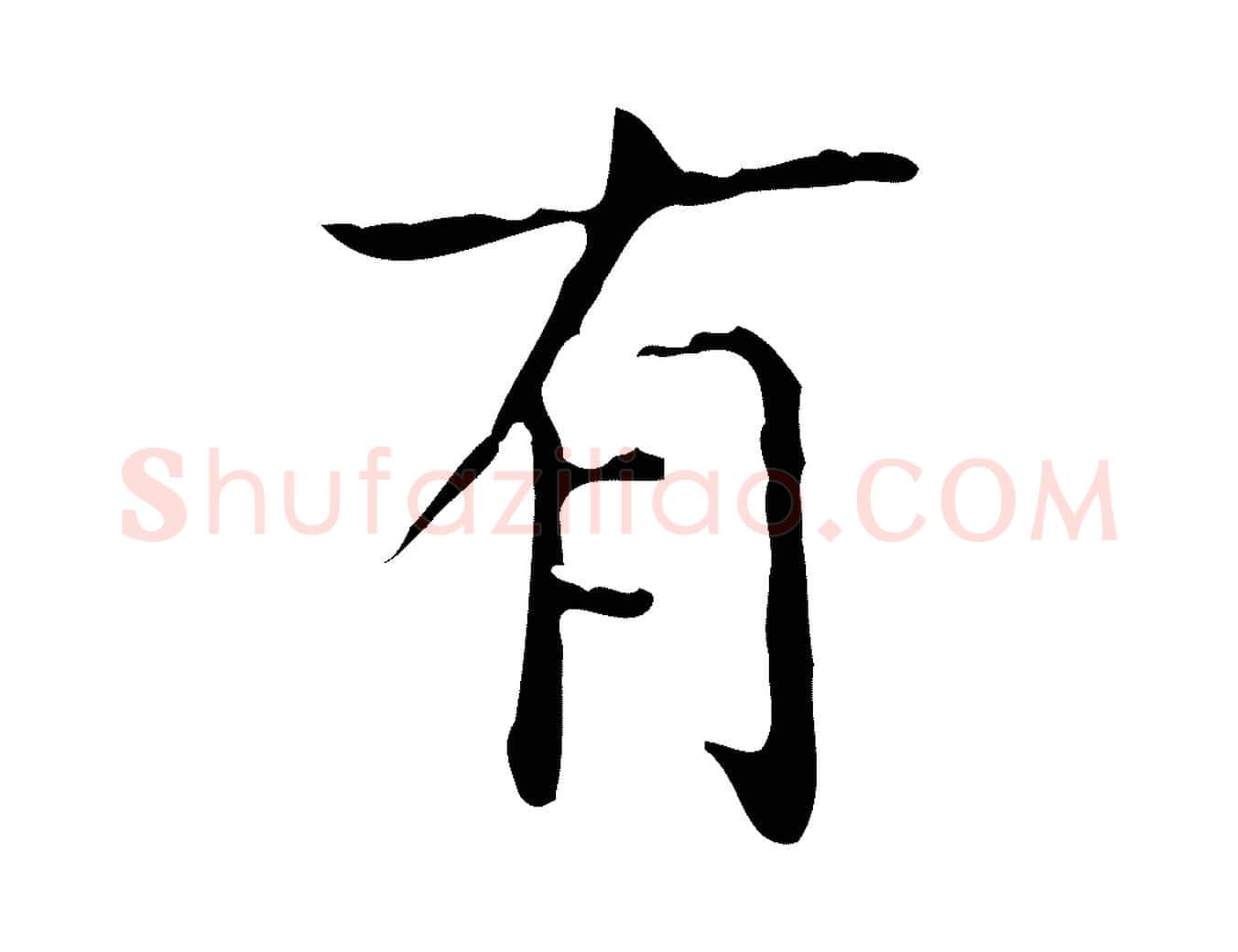 有毛笔行书写法,摘自东晋王羲之孝女曹娥碑