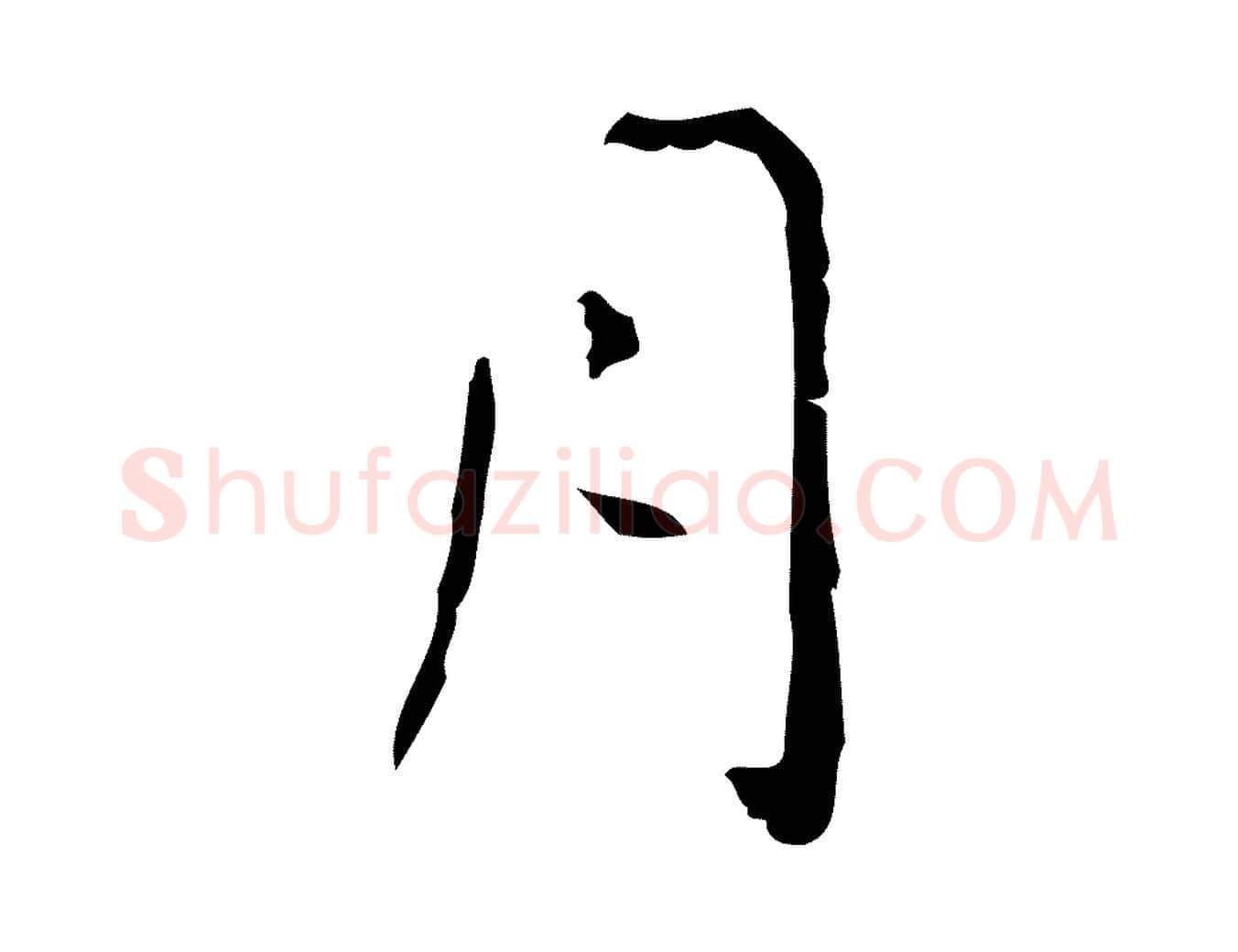 月毛笔行书写法,摘自东晋王羲之孝女曹娥碑
