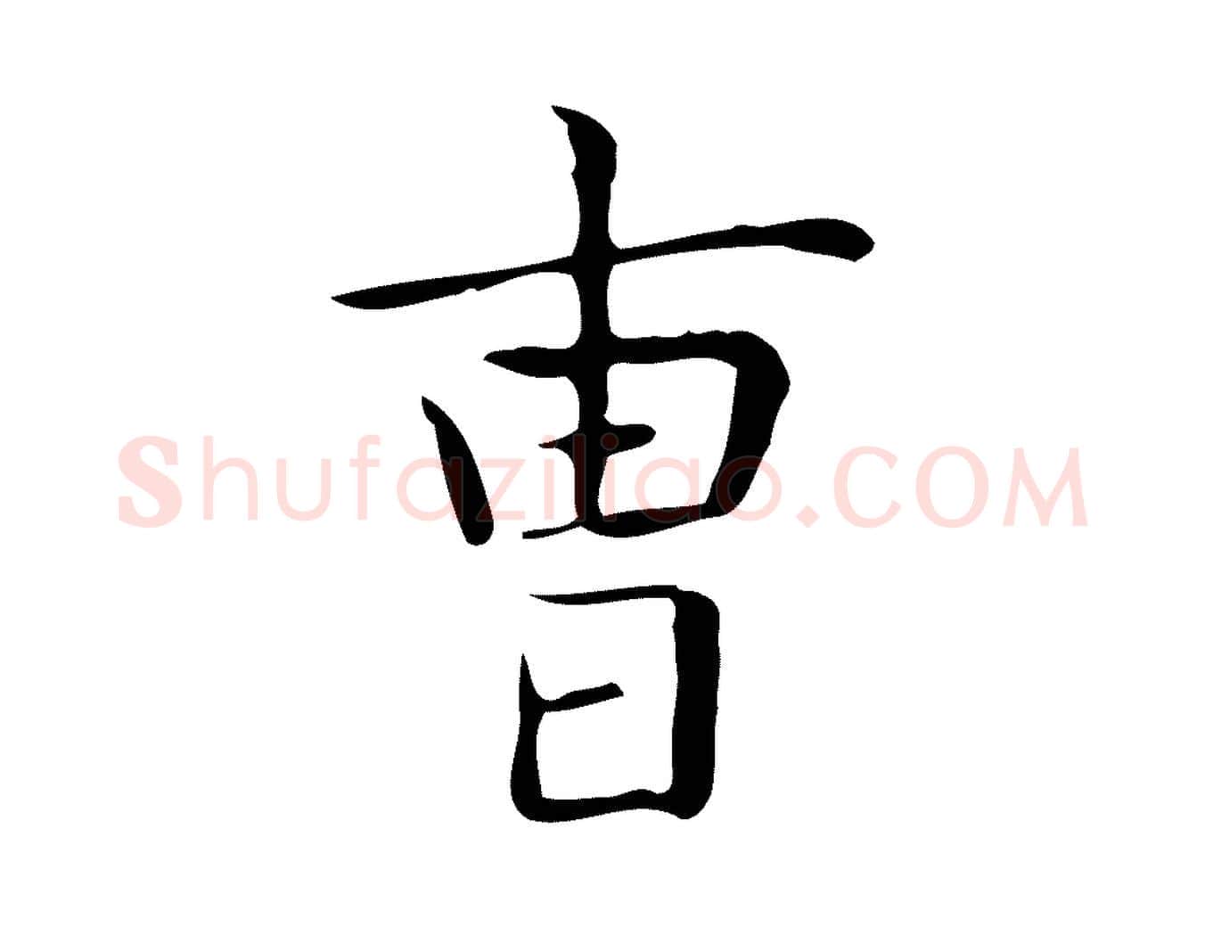 曹毛笔行书写法,摘自东晋王羲之孝女曹娥碑