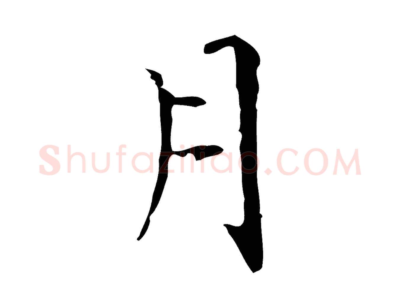 月毛笔行书写法,摘自东晋王羲之孝女曹娥碑