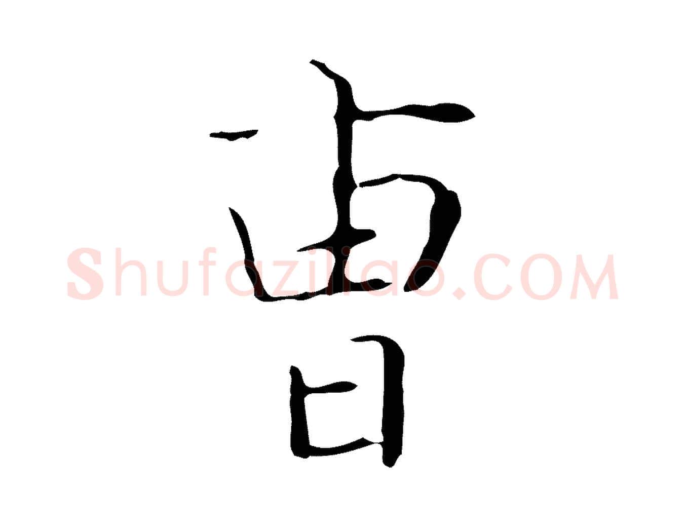 曹毛笔行书写法,摘自东晋王羲之孝女曹娥碑