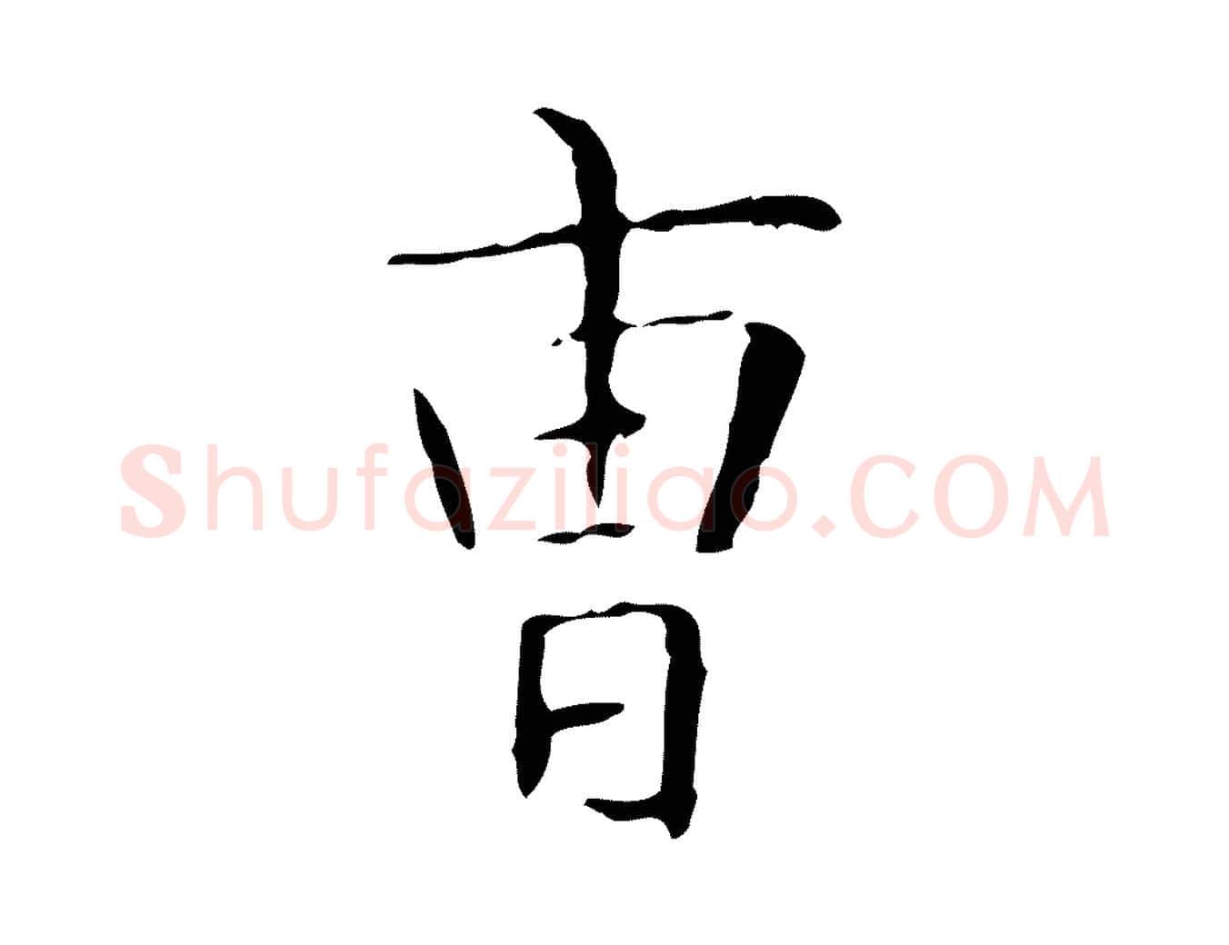 曹毛笔行书写法,摘自东晋王羲之孝女曹娥碑