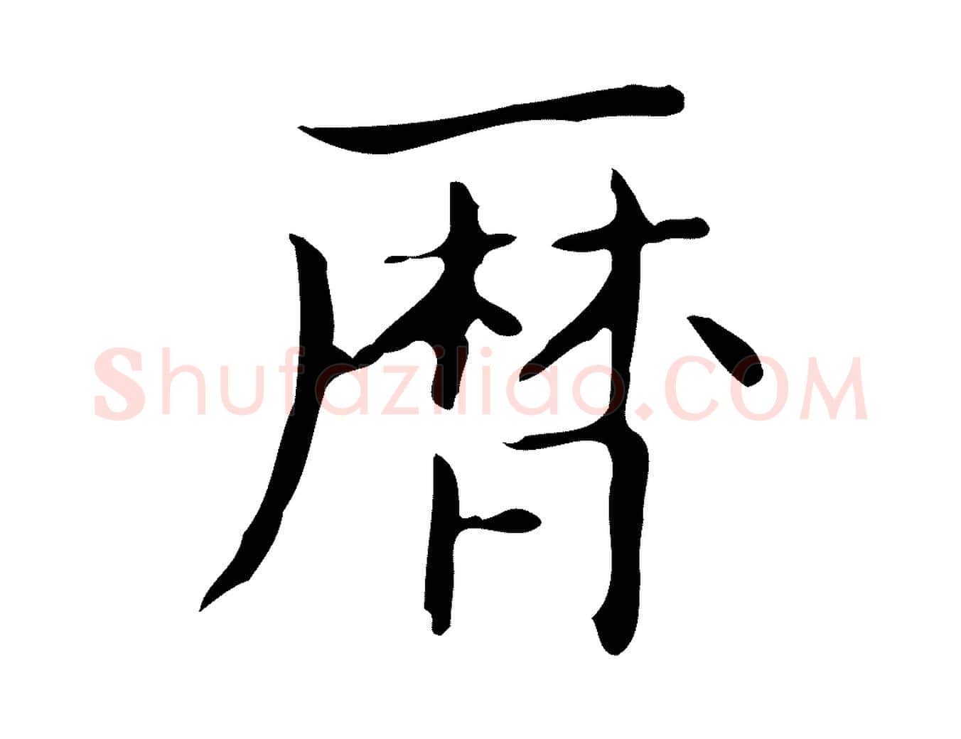 曆毛笔行书写法,摘自东晋王羲之孝女曹娥碑