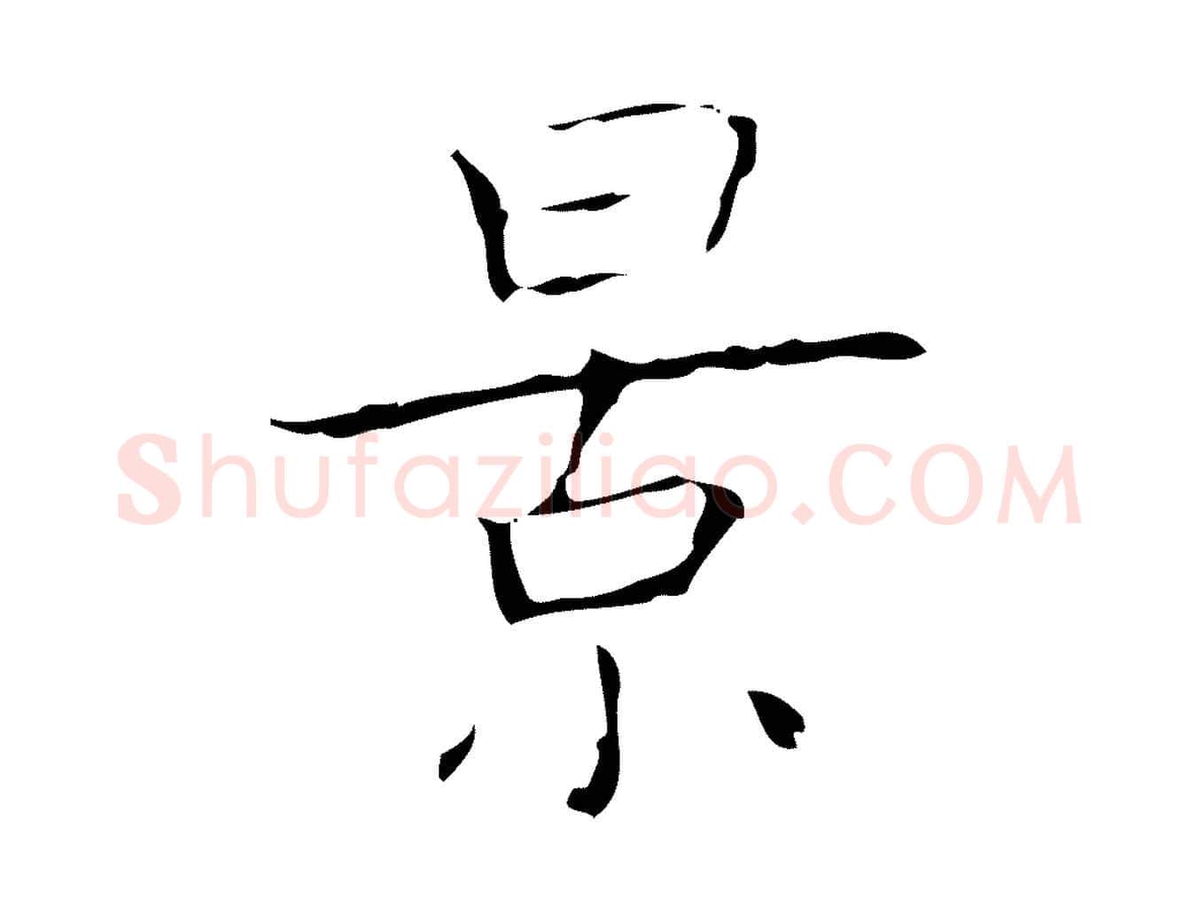 景毛笔行书写法,摘自东晋王羲之孝女曹娥碑