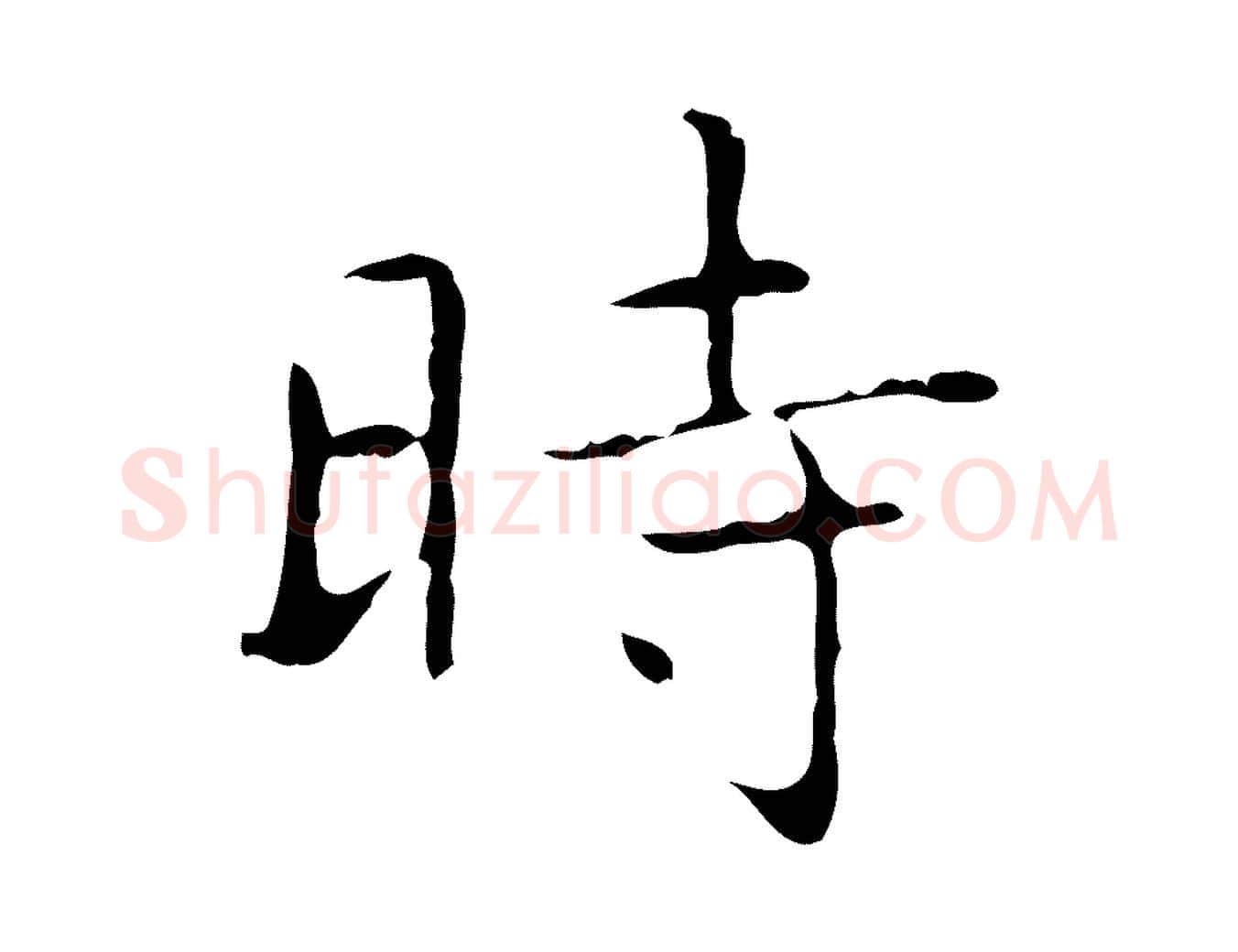 時毛笔行书写法,摘自东晋王羲之孝女曹娥碑
