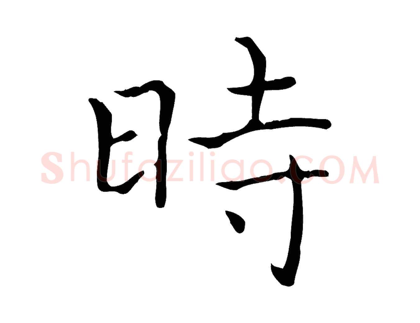 時毛笔行书写法,摘自东晋王羲之孝女曹娥碑