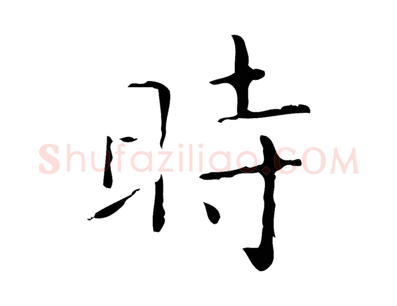 時毛笔行书写法,摘自东晋王羲之孝女曹娥碑