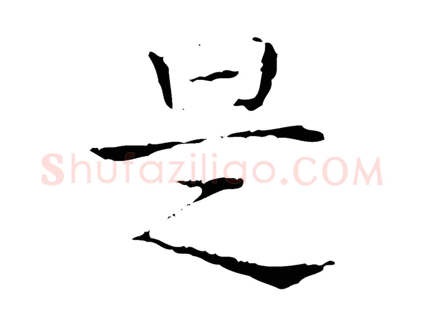 是毛笔行书写法,摘自东晋王羲之孝女曹娥碑