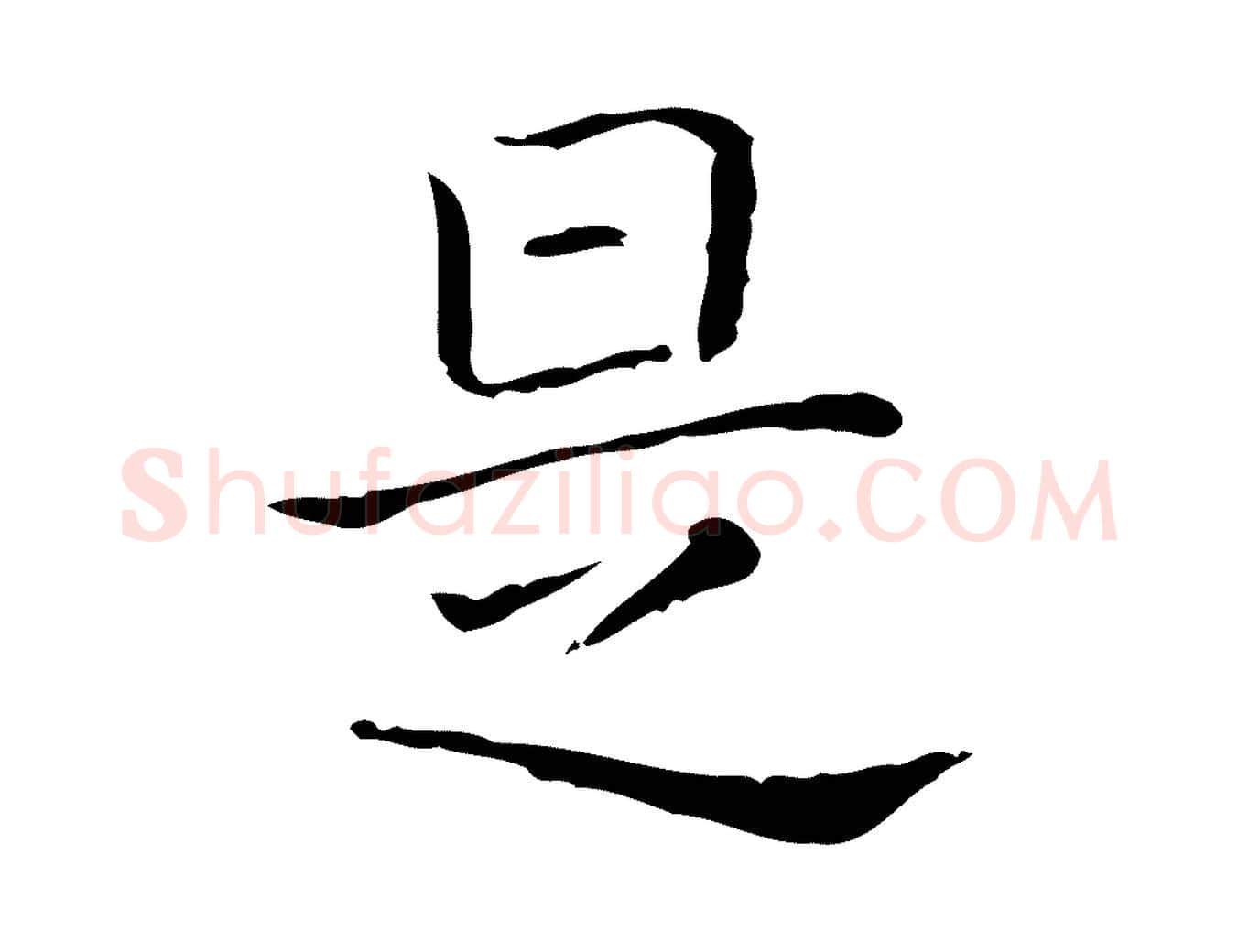 是毛笔行书写法,摘自东晋王羲之孝女曹娥碑