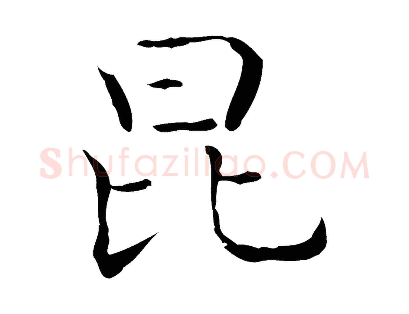 昆毛笔行书写法,摘自东晋王羲之孝女曹娥碑