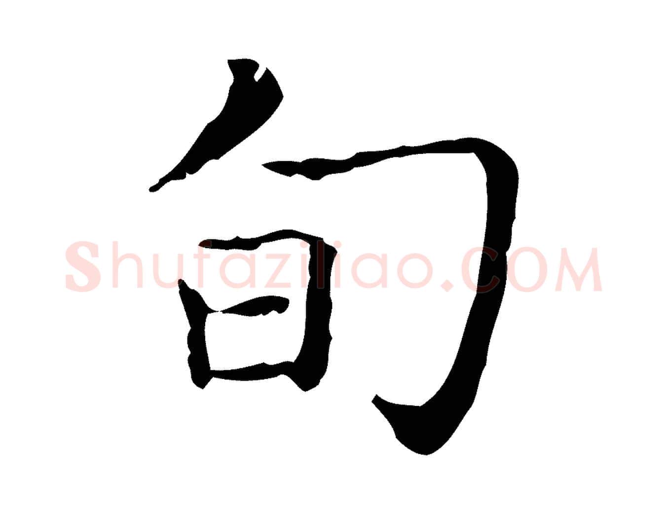旬毛笔行书写法,摘自东晋王羲之孝女曹娥碑