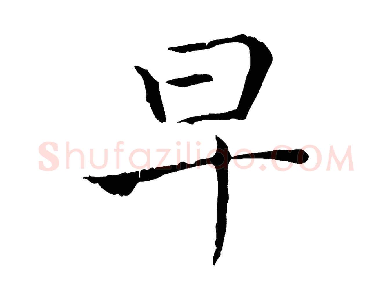 早毛笔行书写法,摘自东晋王羲之孝女曹娥碑