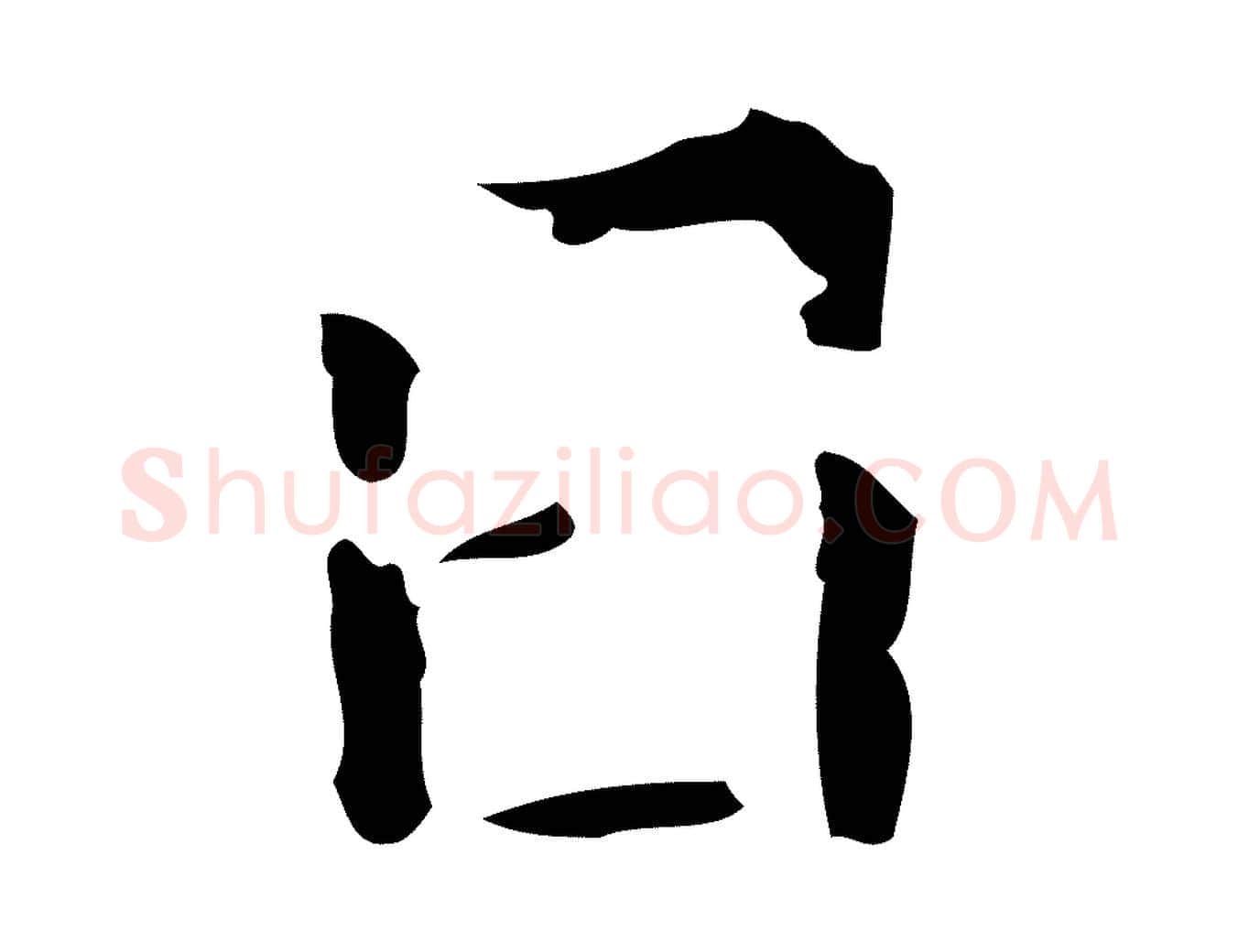 日毛笔行书写法,摘自东晋王羲之孝女曹娥碑