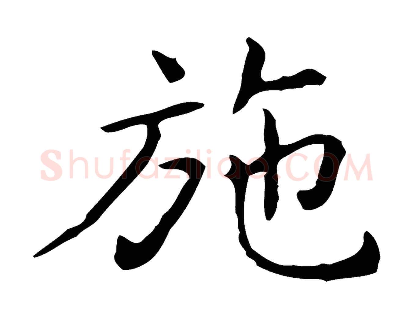 施毛笔行书写法,摘自东晋王羲之孝女曹娥碑