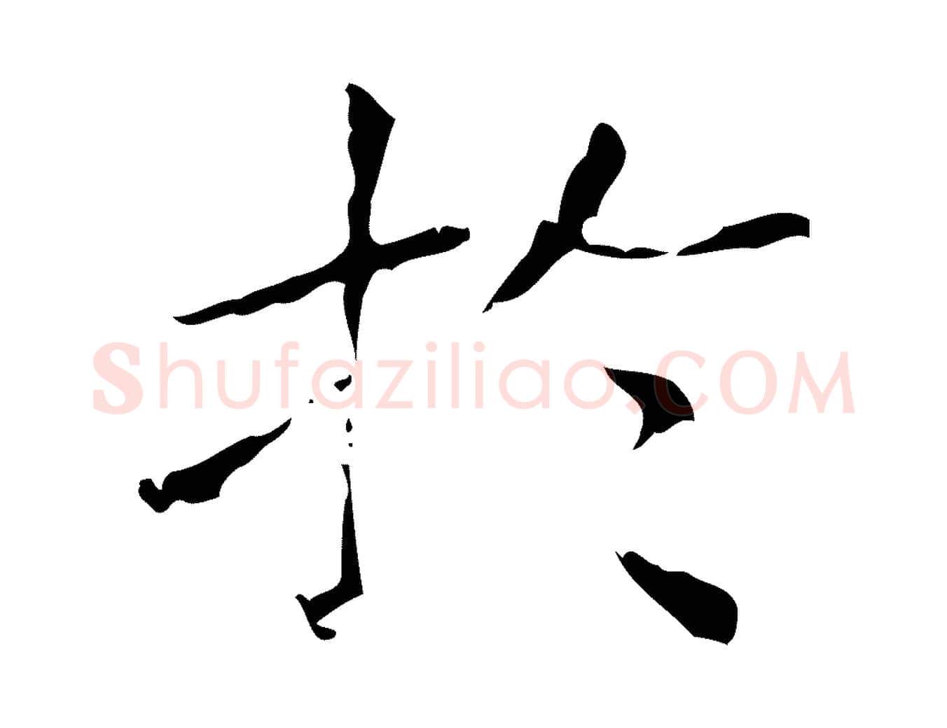 於毛笔行书写法,摘自东晋王羲之孝女曹娥碑