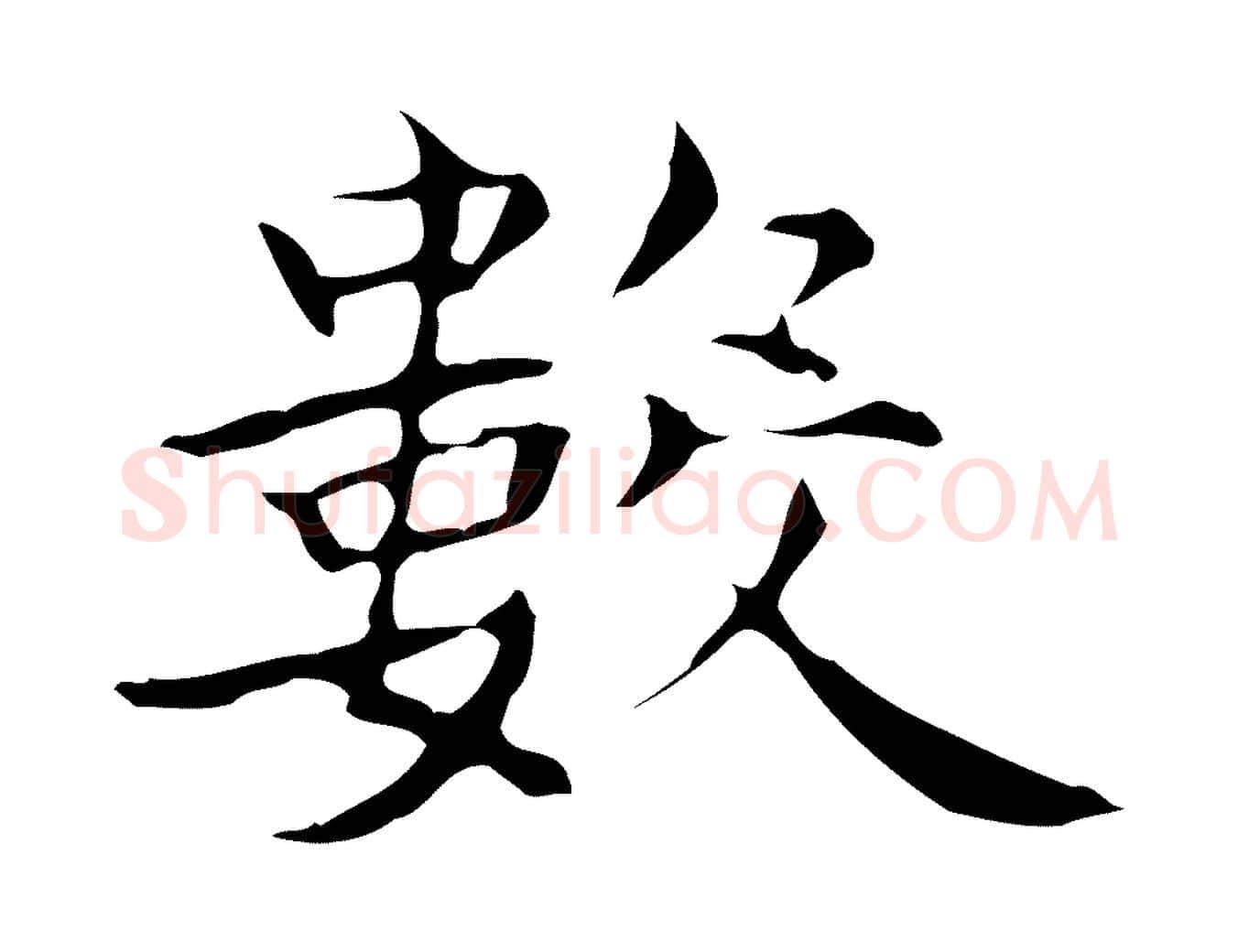 數毛笔行书写法,摘自东晋王羲之孝女曹娥碑