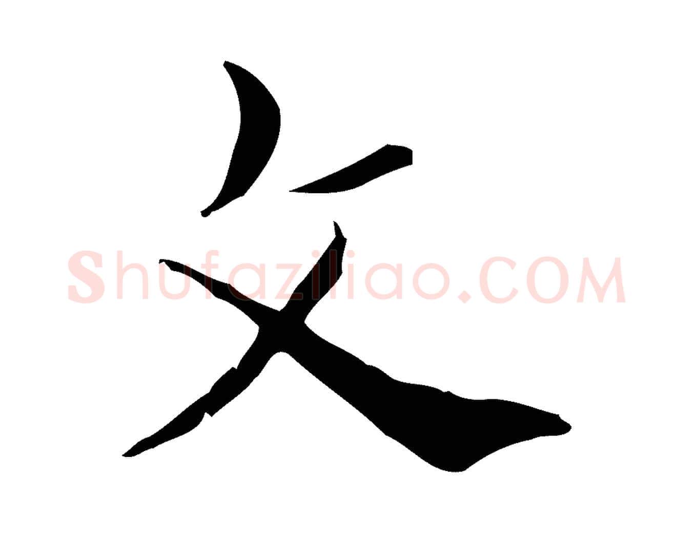 文毛笔行书写法,摘自东晋王羲之孝女曹娥碑
