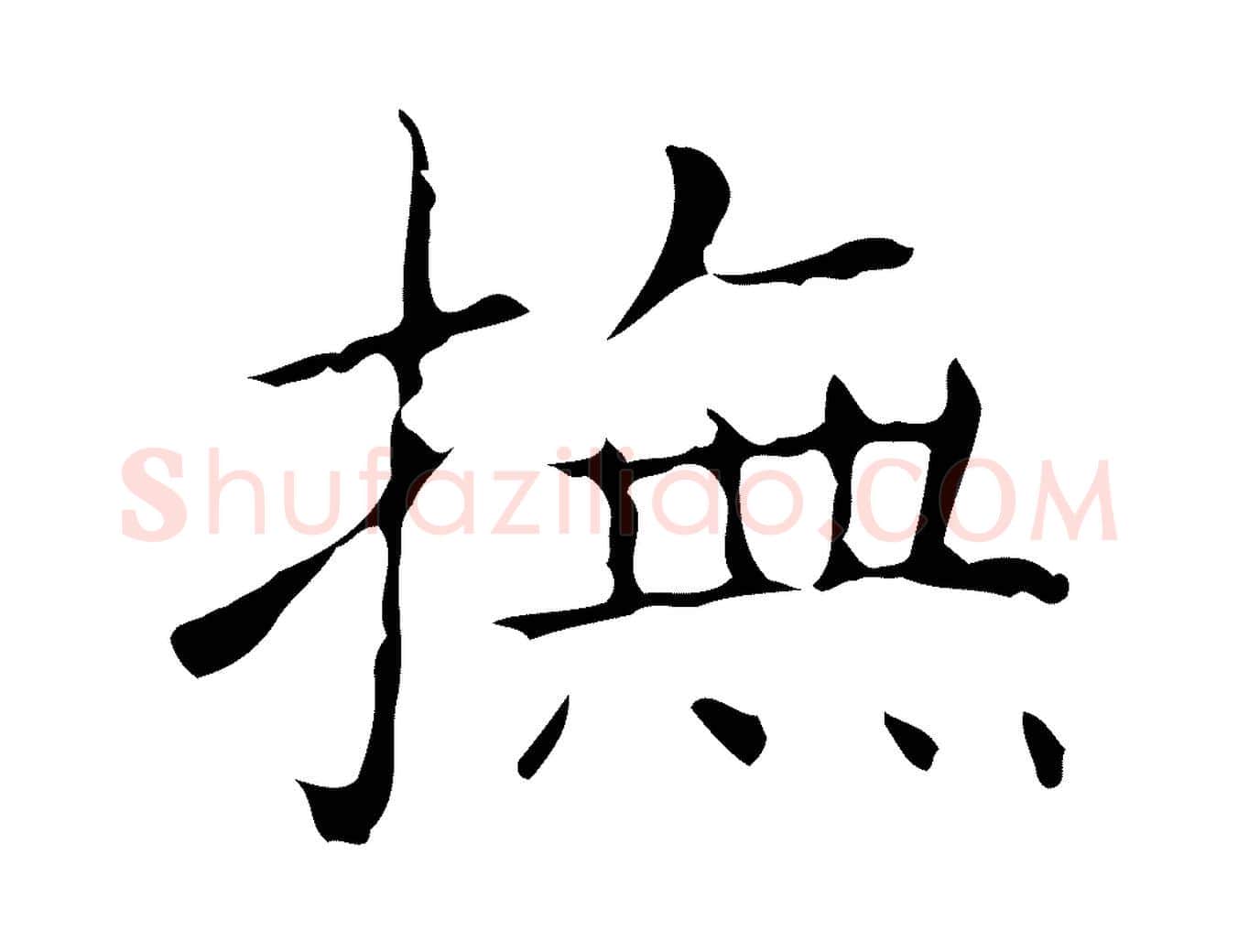 撫毛笔行书写法,摘自东晋王羲之孝女曹娥碑