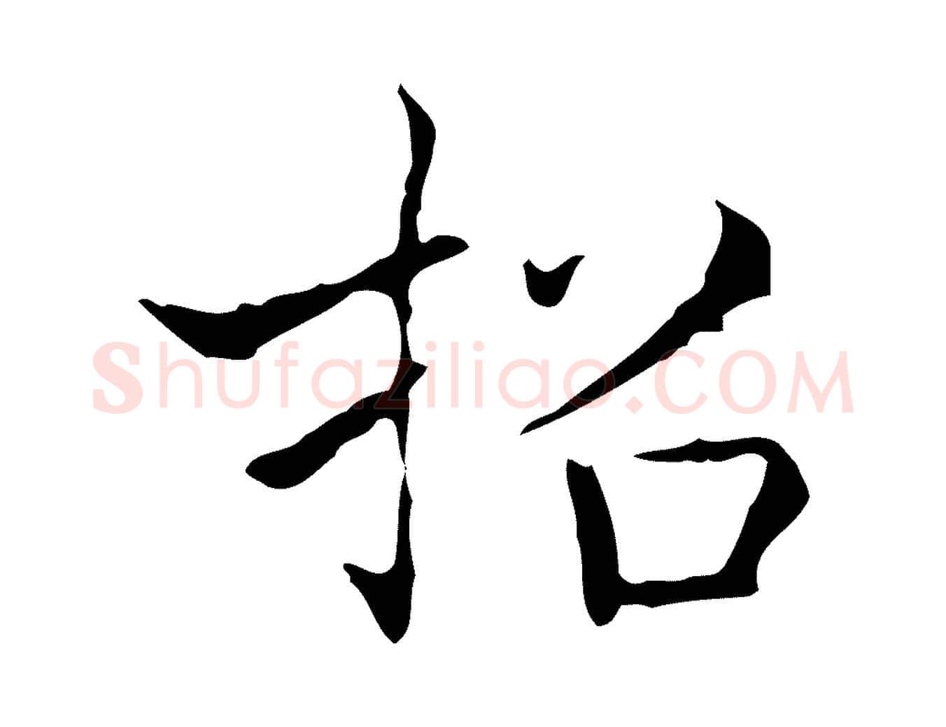 招毛笔行书写法,摘自东晋王羲之孝女曹娥碑