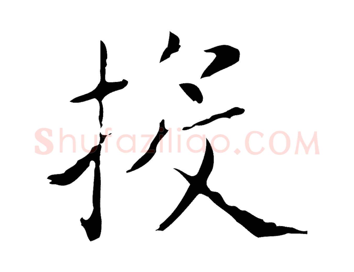 投毛笔行书写法,摘自东晋王羲之孝女曹娥碑